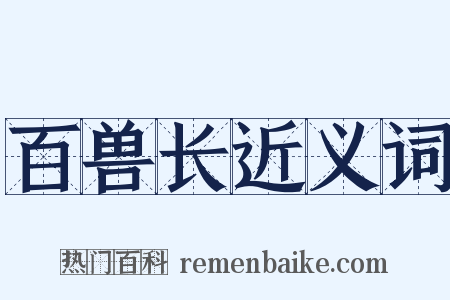 百兽长近义词是什么意思的图片